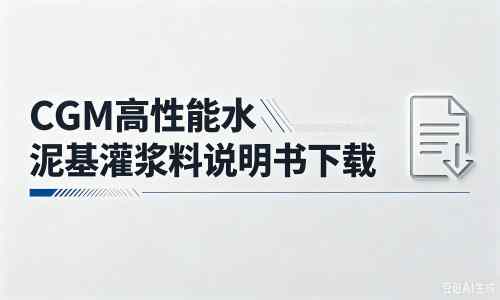 平和厂家：CGM高性能水泥基灌浆料说明书PDF（纯白无LOGO）
